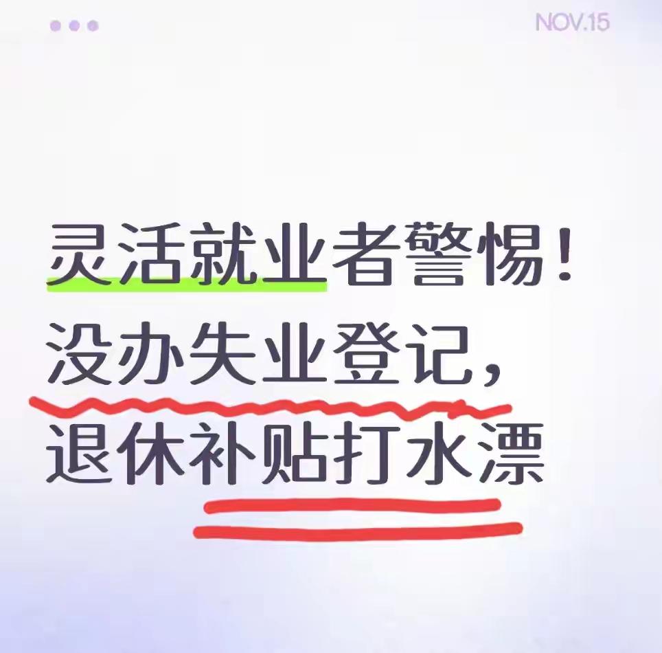 灵活就业者必看！没办失业登记，退休前这笔社保补贴白扔了！别以为失业登记是上