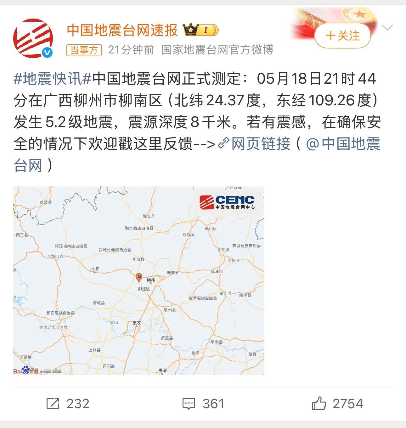 柳州再发生地震柳州今晚21：44再次发生5.2级地震天呐，当地的朋友还好吗？一定