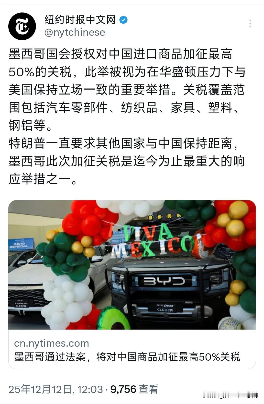 纽约时报中文网今天（12月12日）报道：“墨西哥国会授权对中国进口商品加征最高5