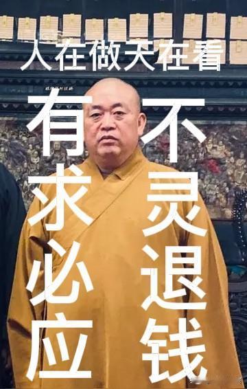建立＂有求必应、不灵退钱＂的机制，用制度管和尚，让罪僧刘应成等还钱。