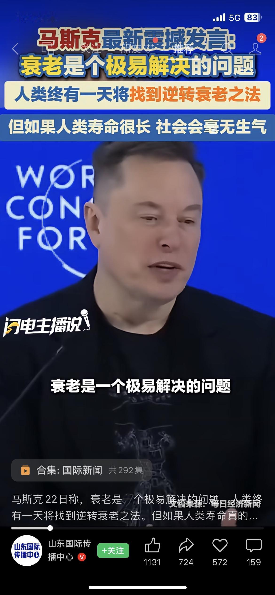 🤯马斯克狂言：衰老根本不难解决！还直言人类能逆转衰老，但超长寿命会让社会没生