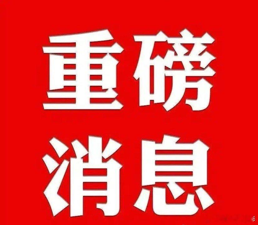 周末休市股市个股利好重磅消息利好消息1.吉视传媒：与长光卫星聚焦卫星数据云服务、