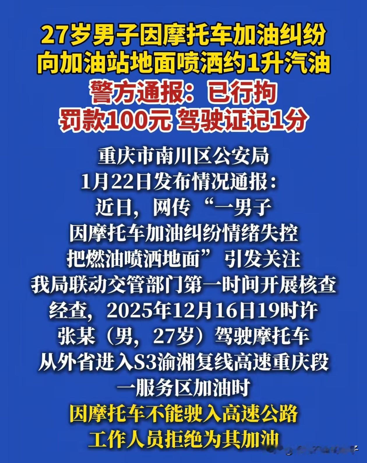大快人心！重庆，因工作人员拒绝为摩托车加油，男子将燃油喷洒地面后续，目前该男子已