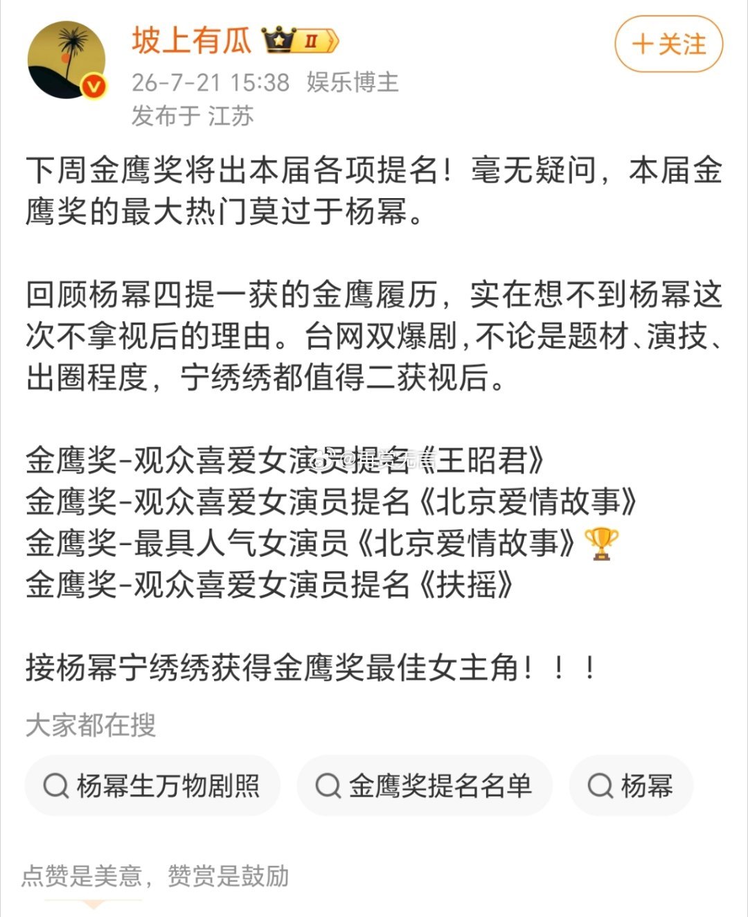 我也总感觉这次杨幂会二封金鹰视后呢！生万物她值得一个奖项。