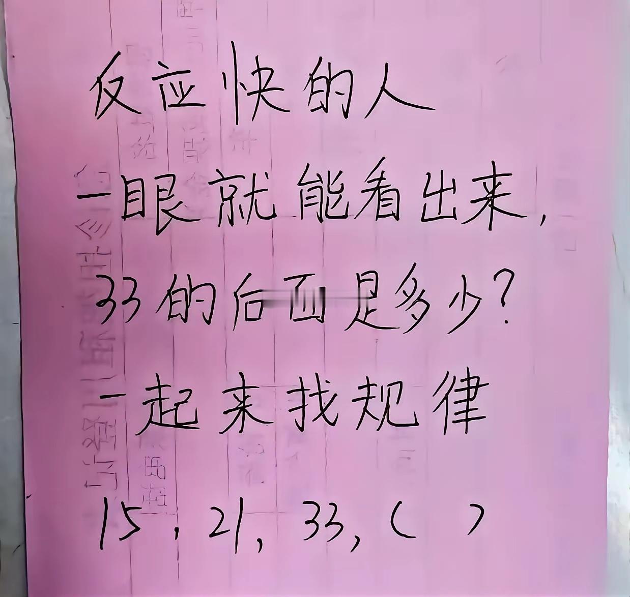 一起来找规律，反应快的人一眼就能看出来，33后面填的是多少了？你解得开吗？15，