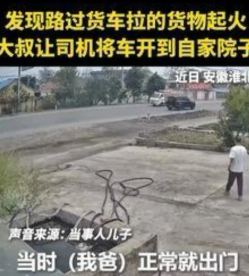 “这个男人火到人民日报了！”安徽，男子看到有货车起火，他不光不躲，还对司机大喊：