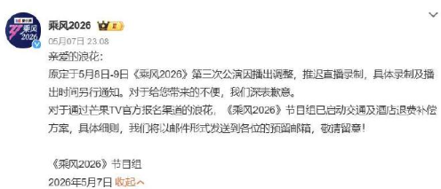 《乘风2026》节目组发文：亲爱的浪花：原定于5月8日-9日《乘风2026》