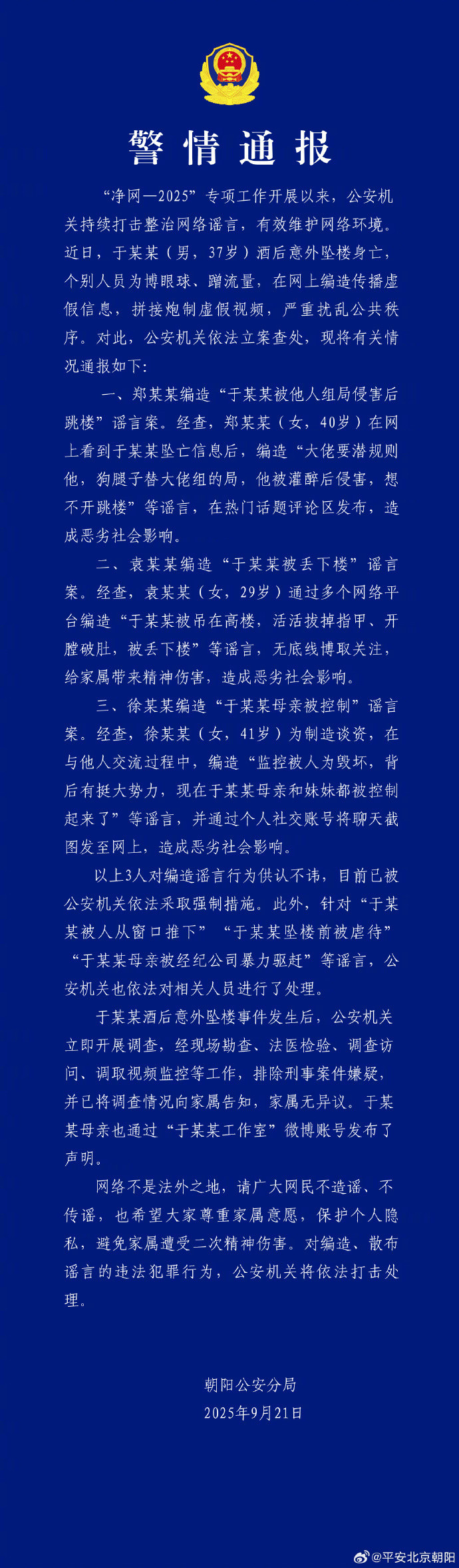 【#北京警方通报涉于朦胧坠亡情况#】（新华社）​​​