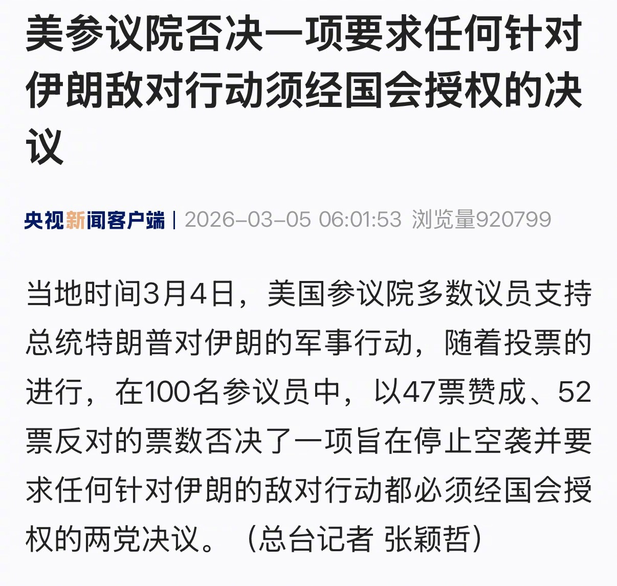 【美参议院否决一项要求任何针对伊朗敌对行动须经国会授权的决议】当地时间3月4日，
