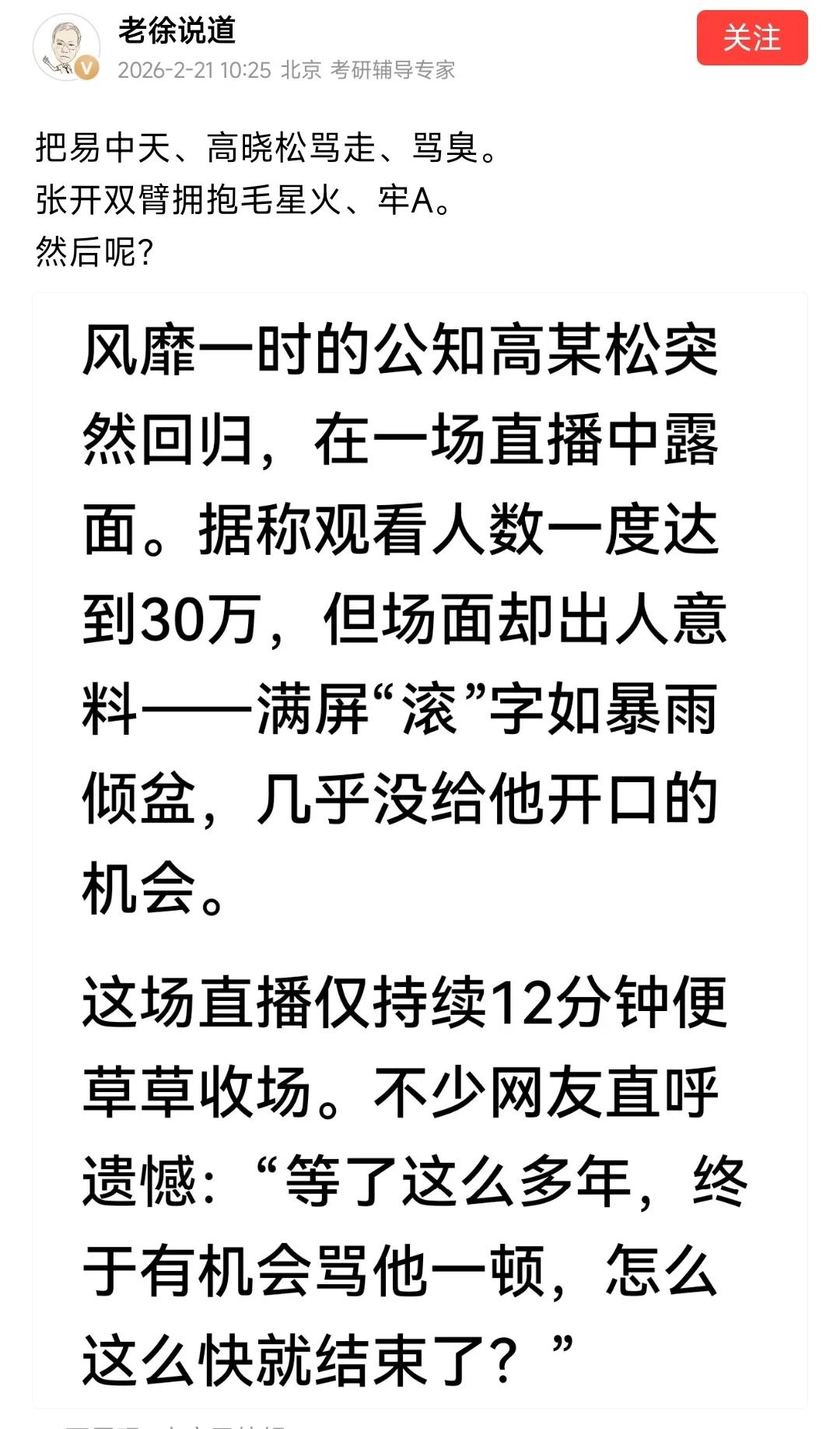 徐公知发文称：把易中天、高晓松骂走、骂臭。张开双臂拥抱毛星火、牢A。然后呢？