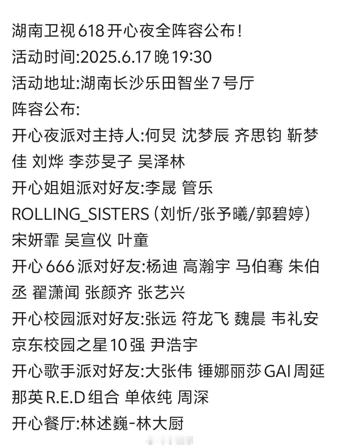 湖南卫视618开心夜全阵容公布！活动时间:2025.6.17晚19:30活动