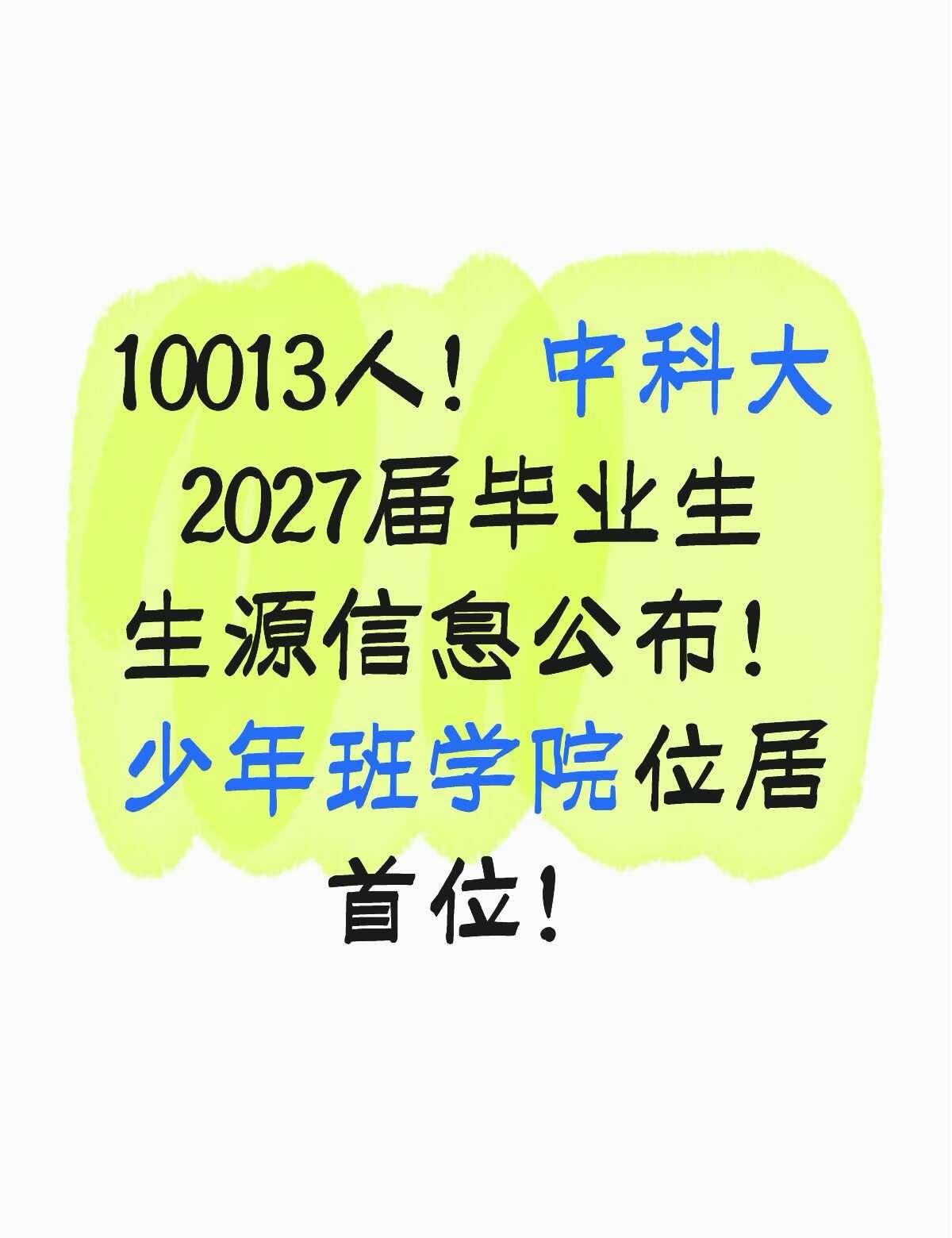 中国科学技术大学2027届毕业生生源完整信息公布，本届毕业生总人数突破一万大关，