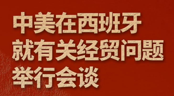 中美第四次经贸会谈在西班牙马德里举行，除了关税措施和出口管制外，与前三次不同的