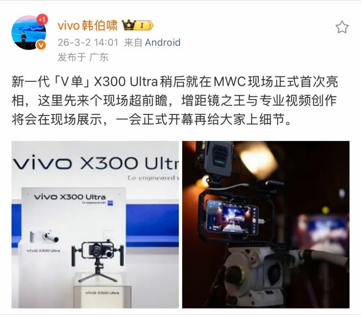V单新成员，vivoX300Ultra等会就第一次亮相了期待一波年度影像天花