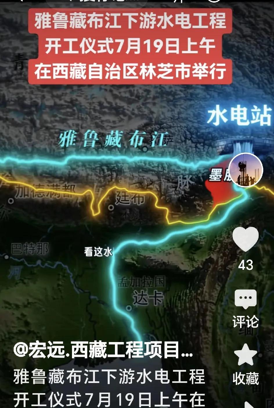 从央视新闻上得知，国家正投入一点二万亿巨资，在西藏墨脱建设一个举世瞩目的新型水电