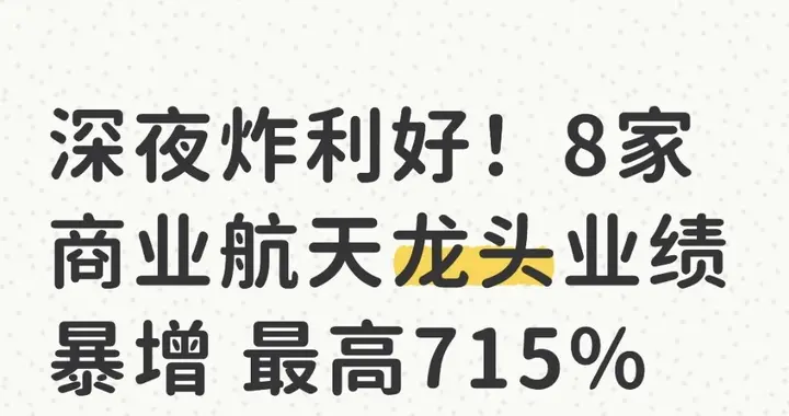 深夜炸利好! 8家商业航天龙头业绩暴增 最高715%
