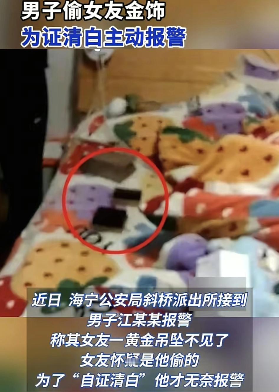 海宁一名男子报警称自己女友的金首饰不见了。女主怀疑是自己偷的，自己无奈才选择报警