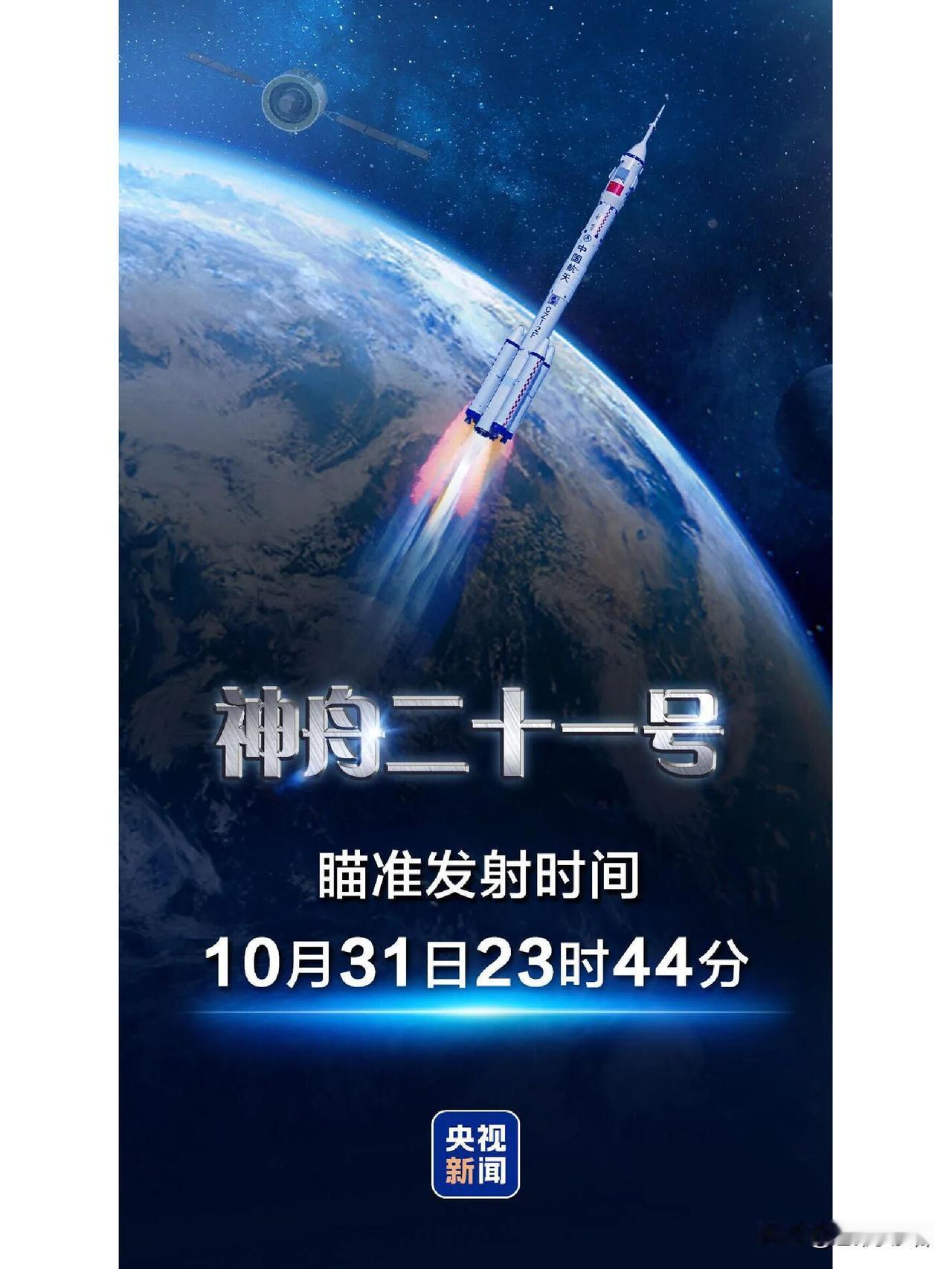 神舟二十一号要冲太空啦！明天！就明天！10月31日23时44分！神舟二十一