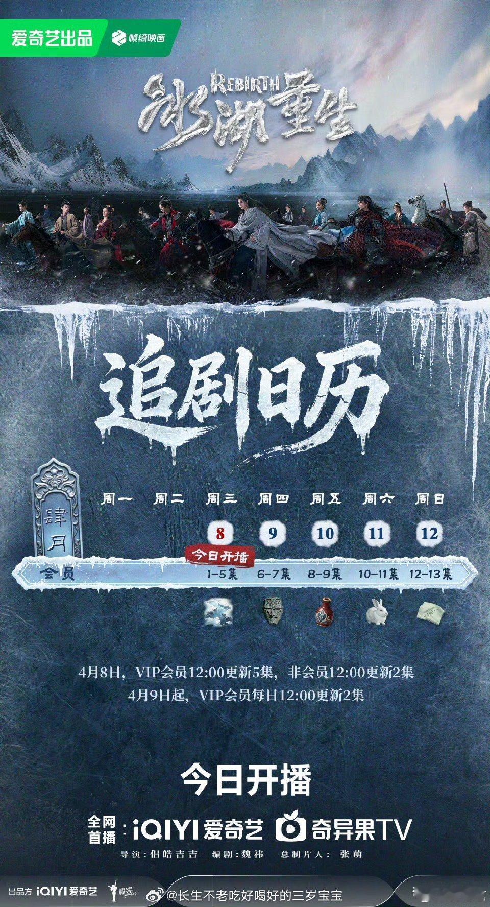 冰湖重生今日开播存好追剧日历！每天12点和冰湖热血传奇赴约，这更新速度是怕我剧荒