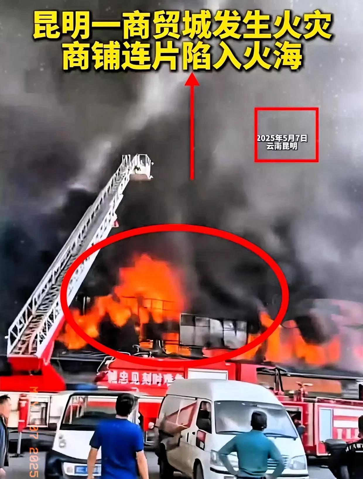 觉都没睡！昆明出新消息了！昆明又出大火了！这次烧了好几家商铺，幸好没有人员伤