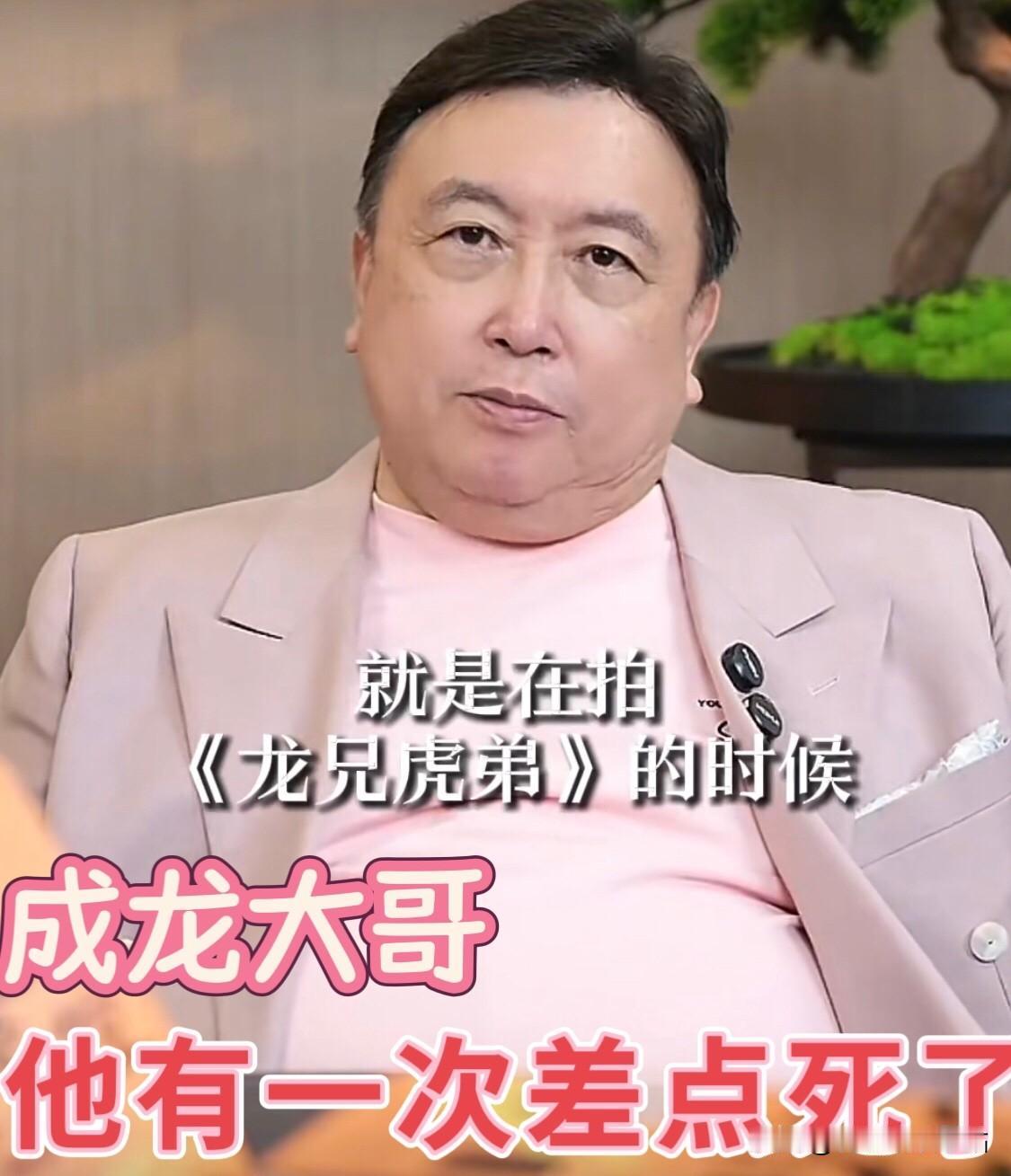 王晶：“成龙大哥，他有一次差点死了！”在拍《龙兄虎弟》的时候，当时为了拍一个