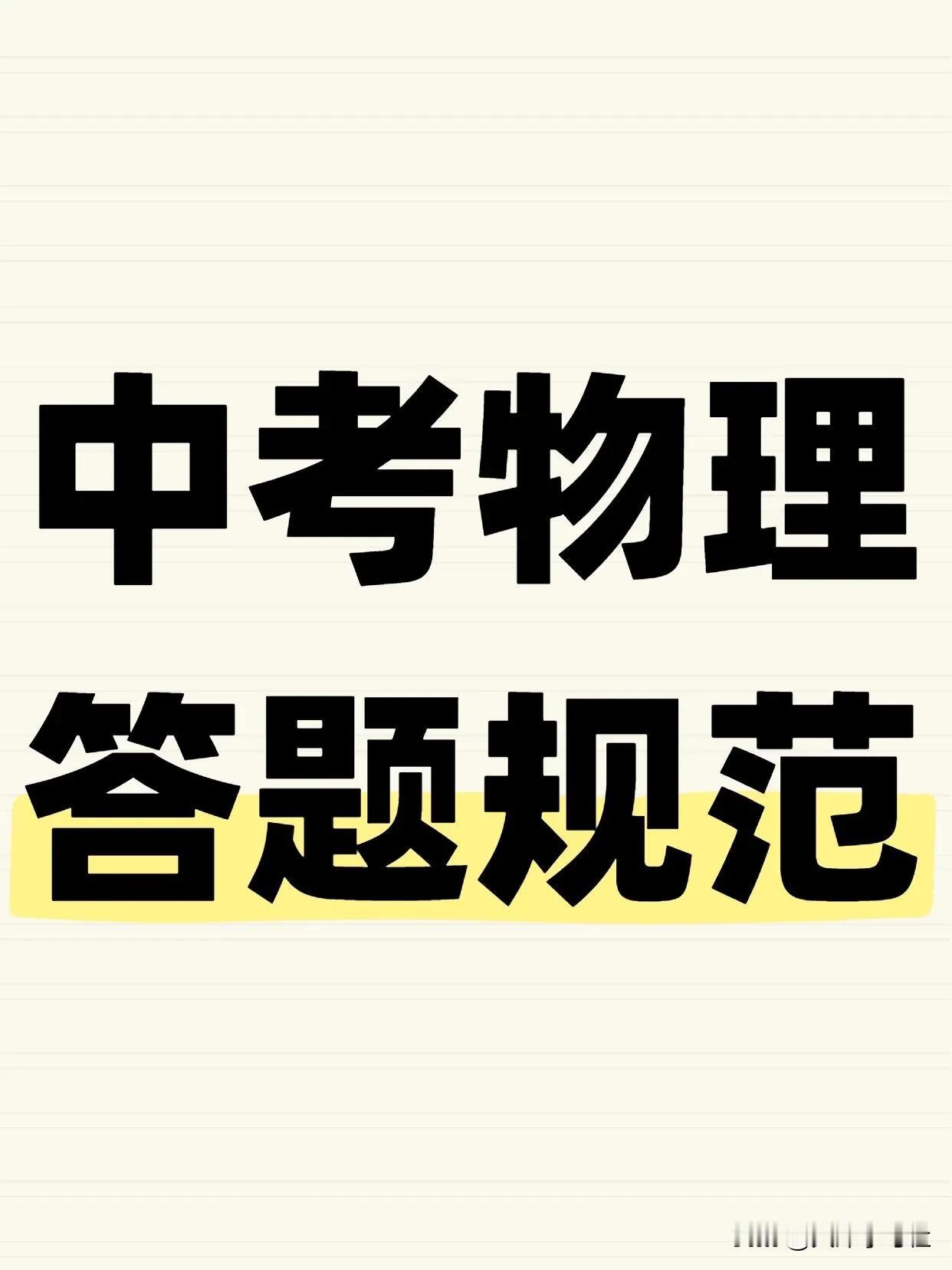 让你中考多拿15分！超详细物理答题规范