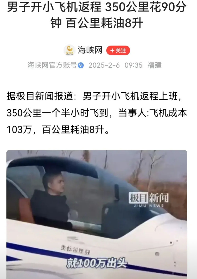 安徽滁州有个男的花103万买了架飞机，就为了返程上班。这飞机百公里油耗8升，