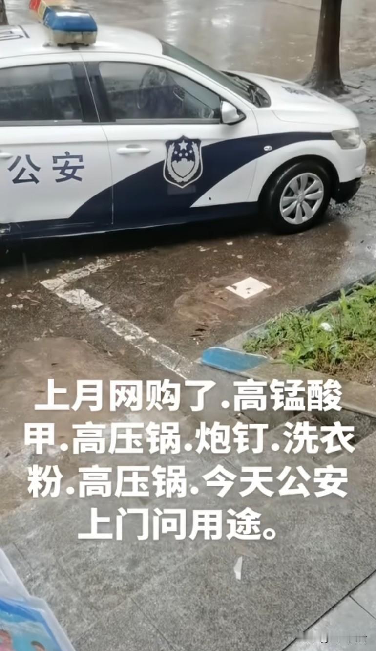 网友上月网购了高锰酸钾，两个高压锅，炮钉，洗衣粉，公安上门问用途，原来网购都被监