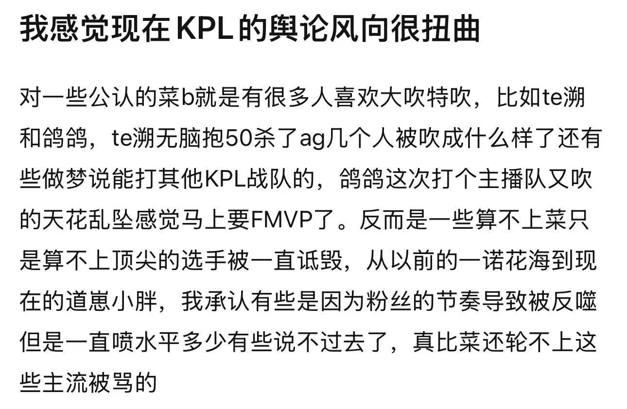 kpl感觉现在KPL的舆论风向很扭曲，对一些公认的菜b就是有很多人喜欢大吹特吹
