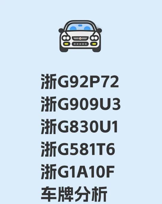 哪个车牌号最好？浙G92P72浙G909U3浙G830U1浙G581T6