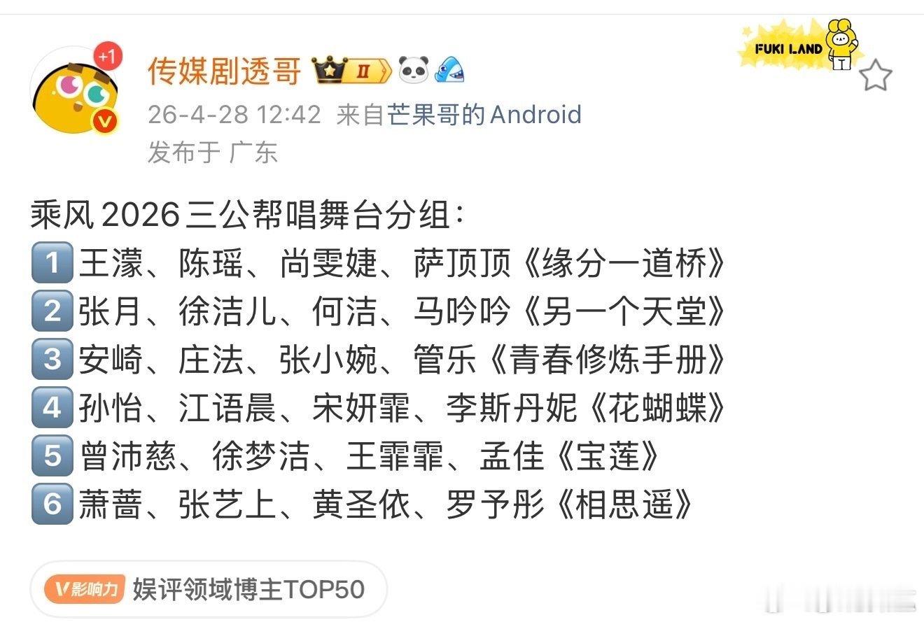 乘风2026三公帮唱舞台分组浪姐三公帮唱舞台分组乘风2026三公帮唱舞台分组