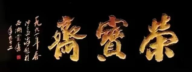荣宝斋不愧为艺术的崇高殿堂，相继有诸多大书法为其题写店名牌匾！沙孟海、启功、郭沫