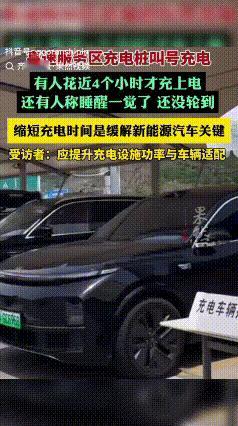 万万没想到！近日，有网友发视频称，他开新能源汽车在高速服务区充电，该服务区已经实
