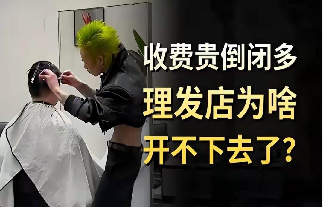 理发店陷入生存危机，没有电商冲击，却纷纷倒闭，原因很扎心近些年来，生育率降