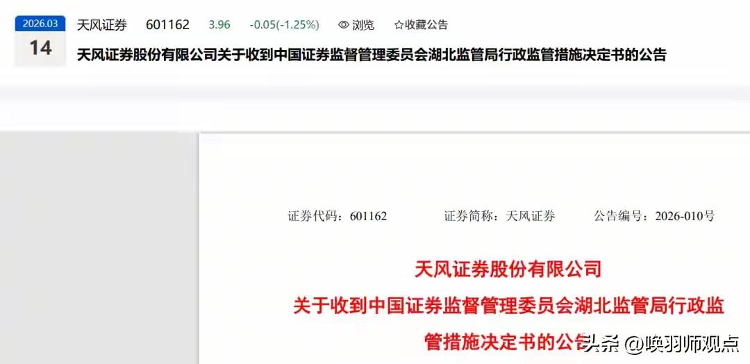 4170万罚单、两位高管终身禁入：天风证券的