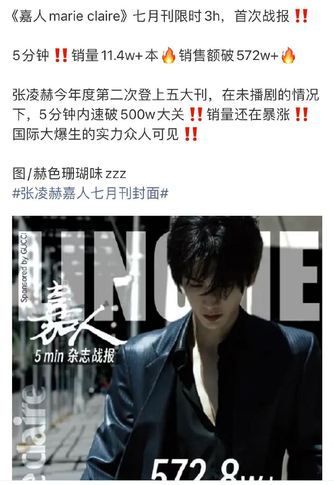 张凌赫张凌赫嘉人销量战报张凌赫嘉人销售额哇趣！张凌赫权威！！！