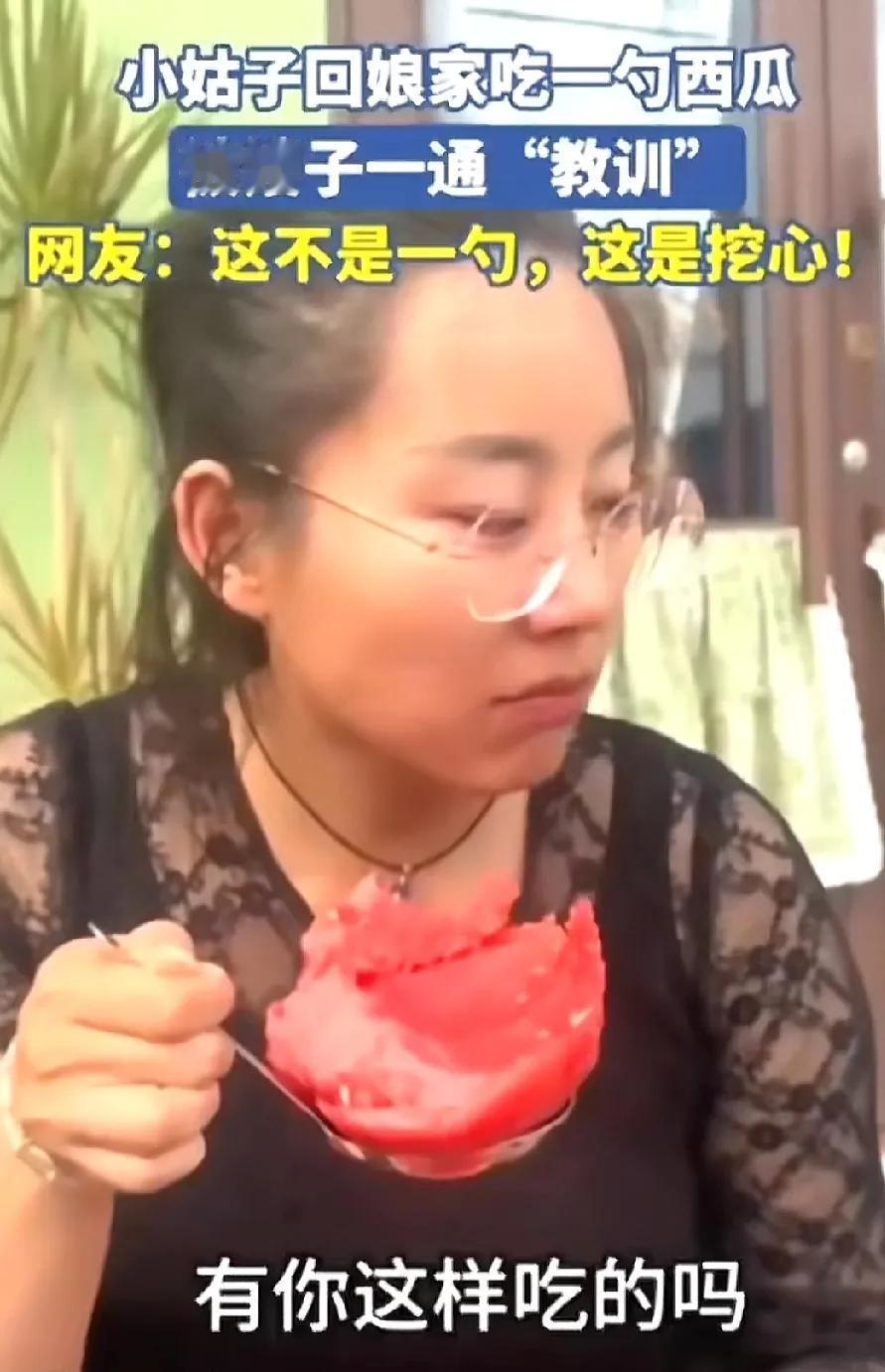 小姑子回娘家吃了一勺西瓜，竟被嫂子拉出来一顿批评教育。本以为觉得是嫂子太小气