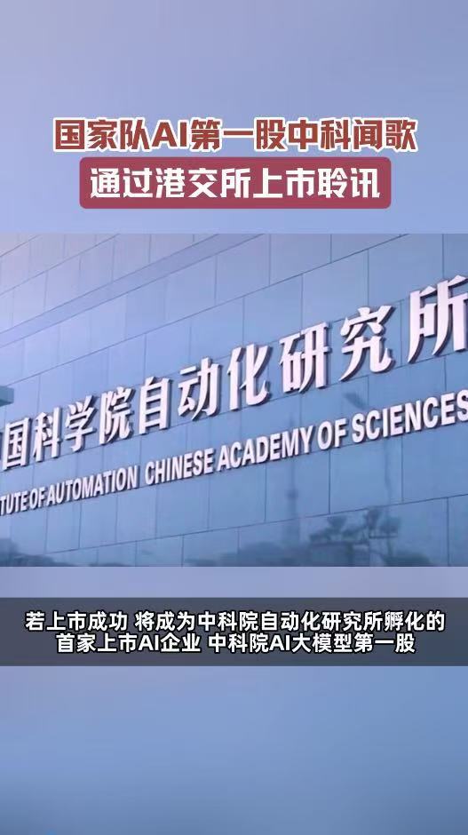 国家队AI第一股通过上市聆讯中科院AI第一股通过上市聆讯依托科研积淀稳步前行，