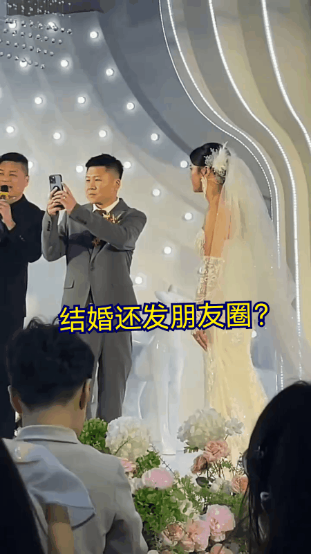 这个新郎也太不靠谱了吧！他结婚还不忘先掏出来手机拍照，再发个微信朋友圈？气得