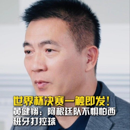 黄健翔这话说得太透彻了，阿根廷真不怕西班牙那套传控。⚽️很多人看西班牙七场只丢一