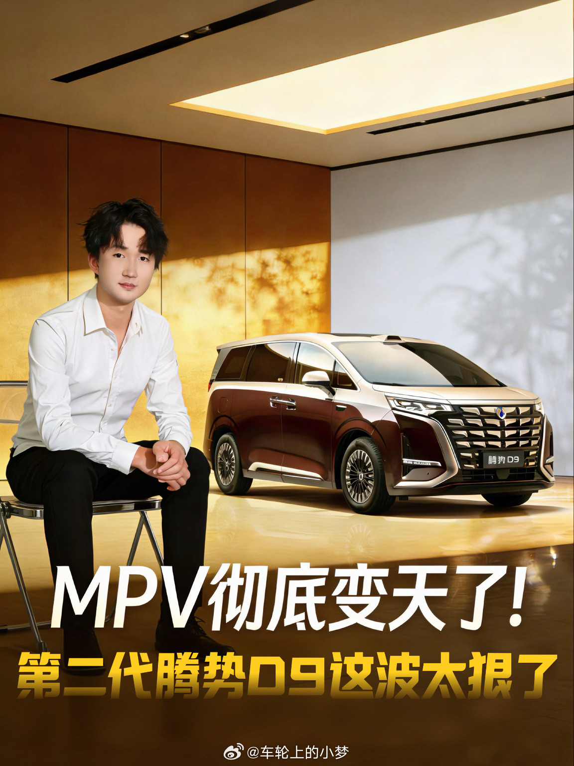 这台车我直接下结论，MPV市场要变天了。第二代腾势D9，预售38.98万起。但重