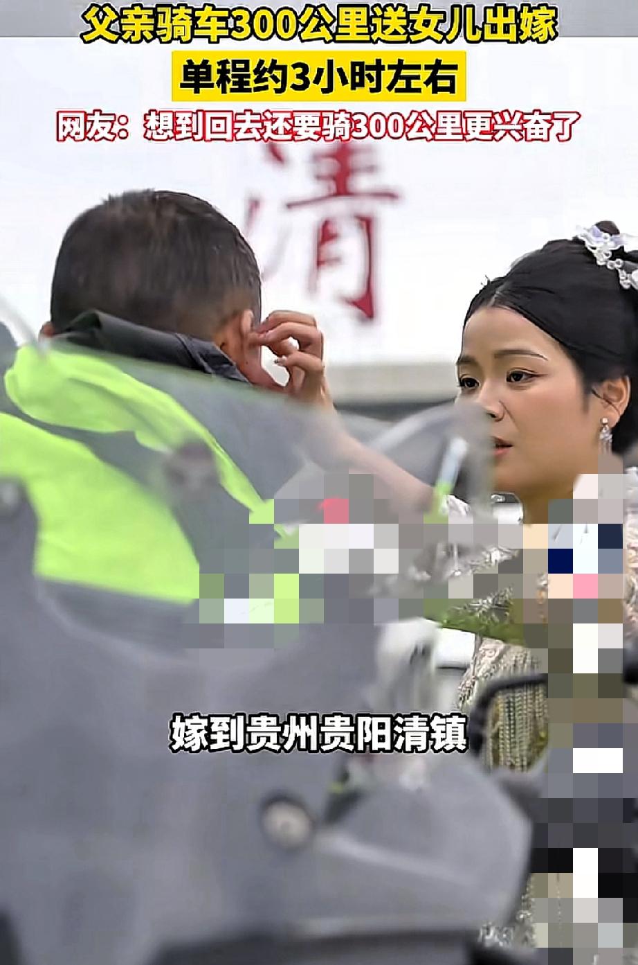 刷到贵州老爸骑300公里摩托送嫁的视频，我直接破防了——这哪是送嫁啊，分明是把这