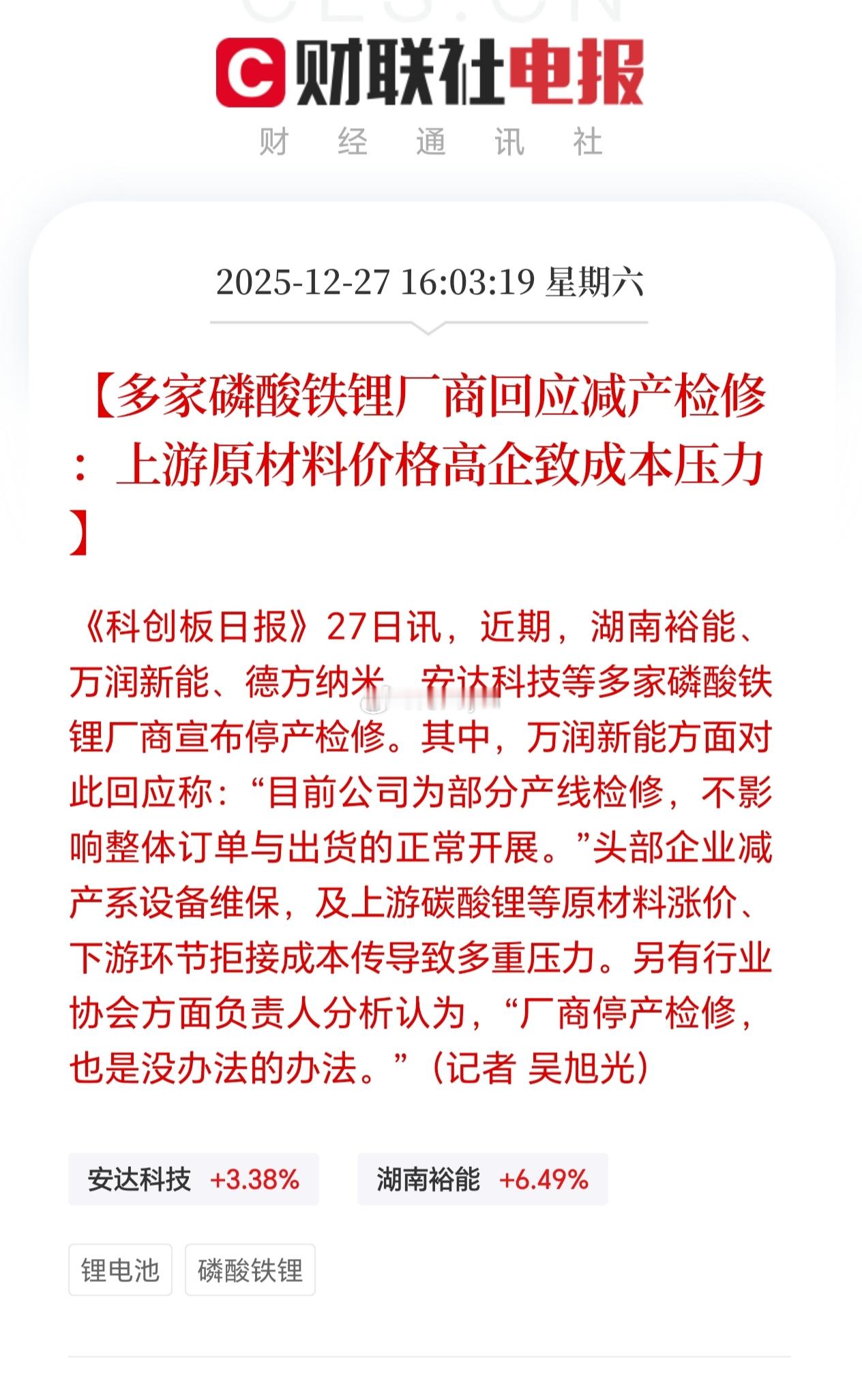 磷酸铁锂头部企业减产系设备维保，及上游碳酸锂等原材料涨价、下游环节拒接成本传导致