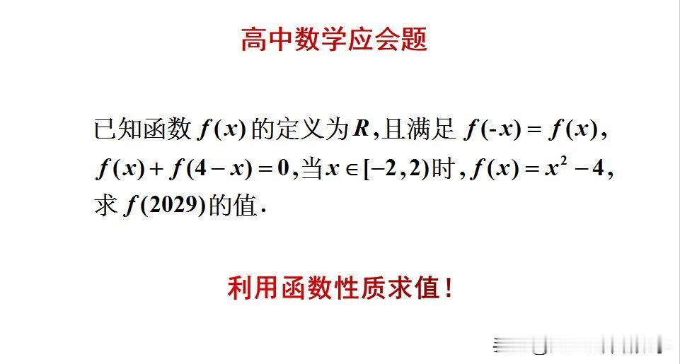 高中数学应会题：题目如图所示，求抽象函数的函数值。怎么利用函数的性质，来快速