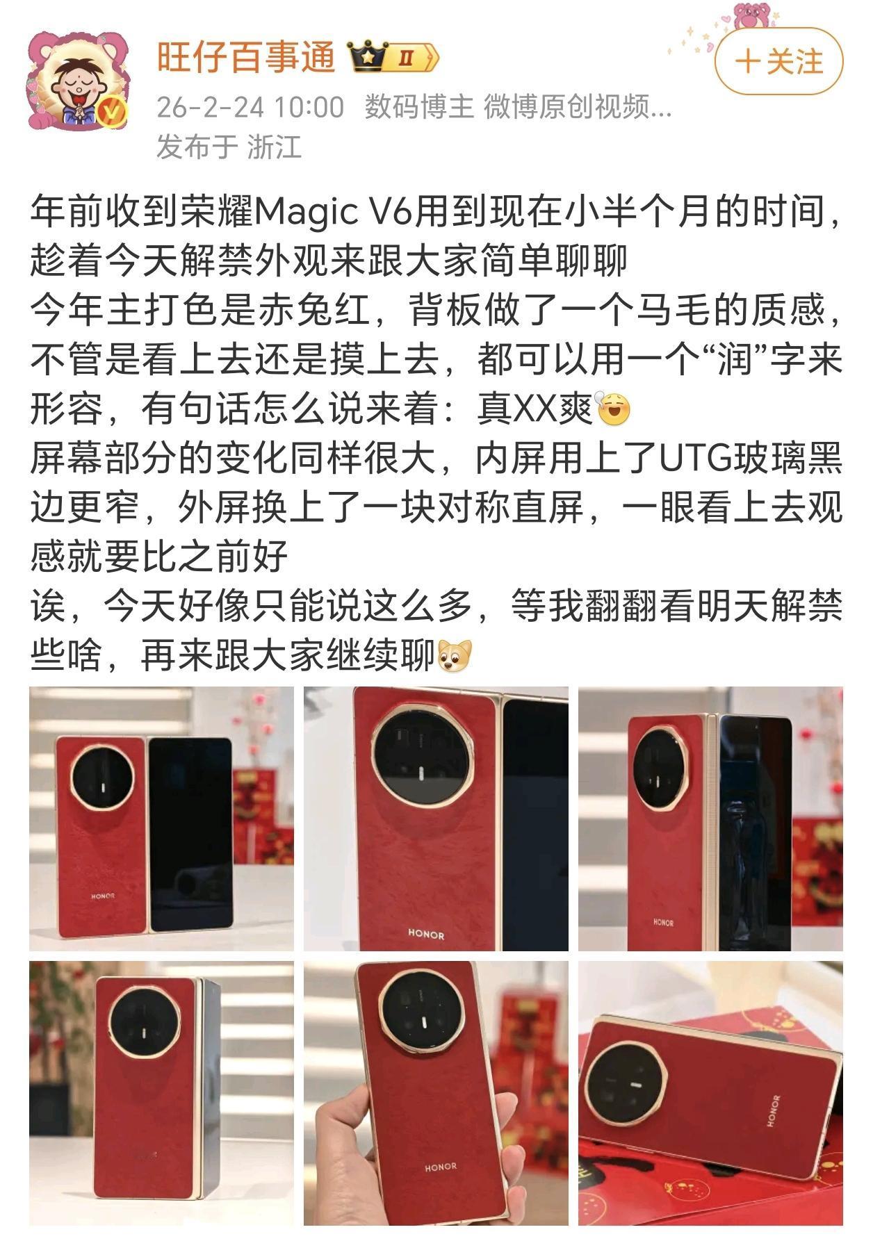 荣耀MagicV6这次看点真的太多了！赤兔红+马毛丝绒质地，马年氛围感拉满；内