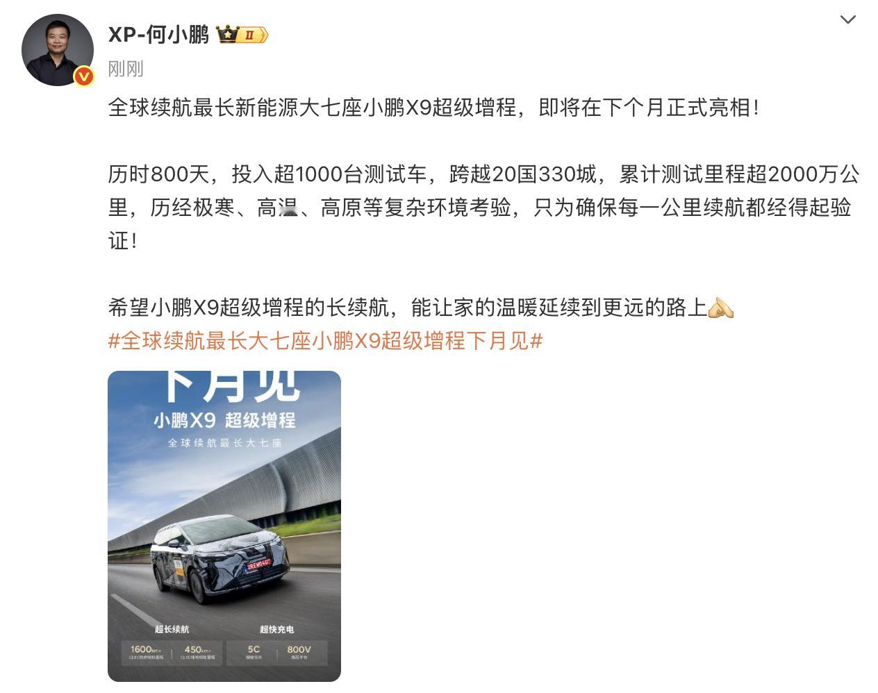小鹏X9增程版10月发布官宣了~小鹏X9增程版车型即将在下个月正式亮相。车型海