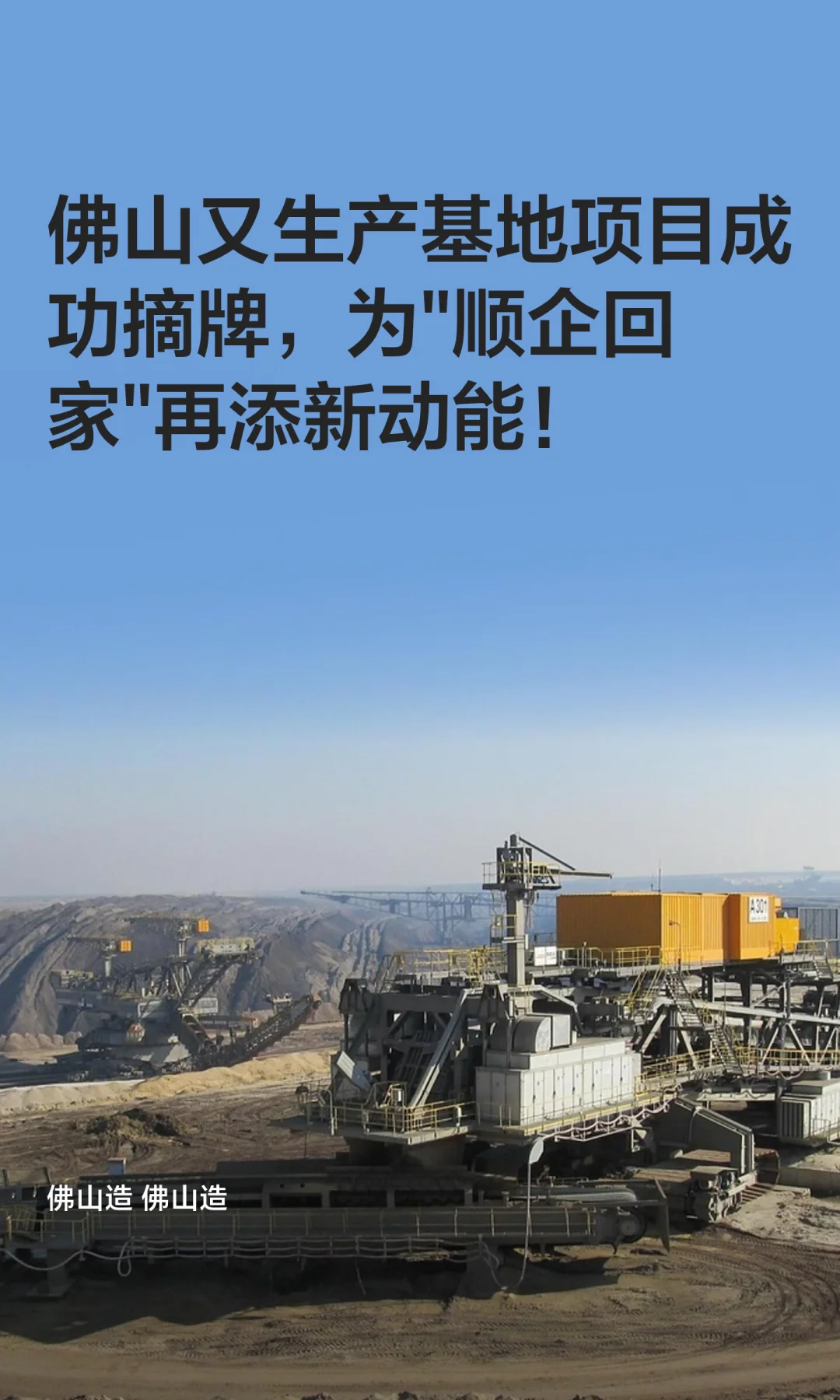 佛山又生产基地项目成功摘牌，为"顺企回家"