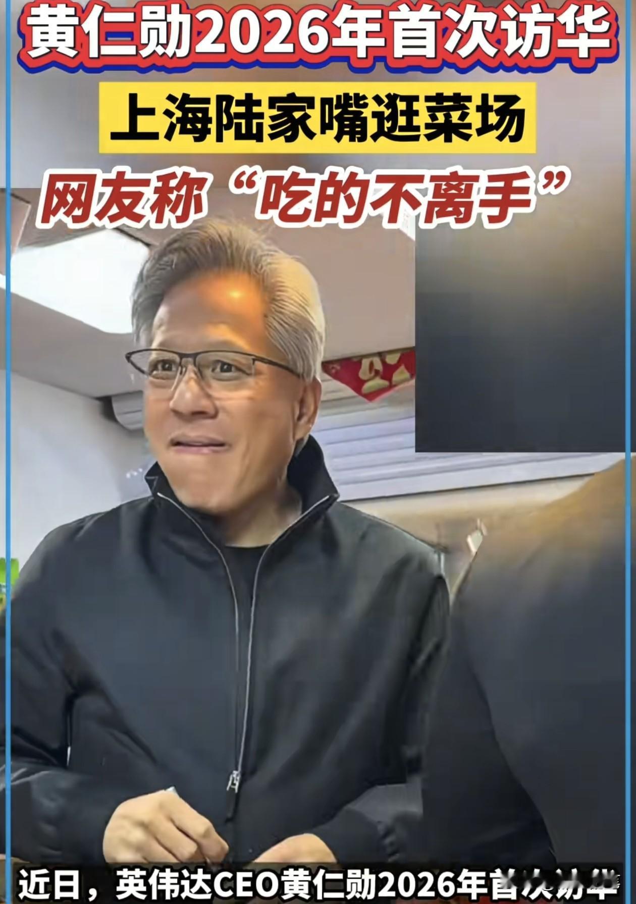 黄仁勋又来了，刚到上海就去逛菜市场，全程有说有笑的，非常接地气和亲民。而且这