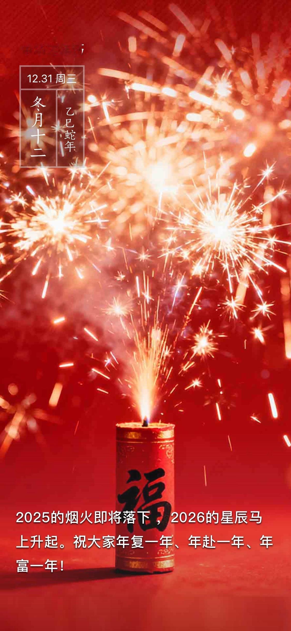 福星高照，烟花盛开。