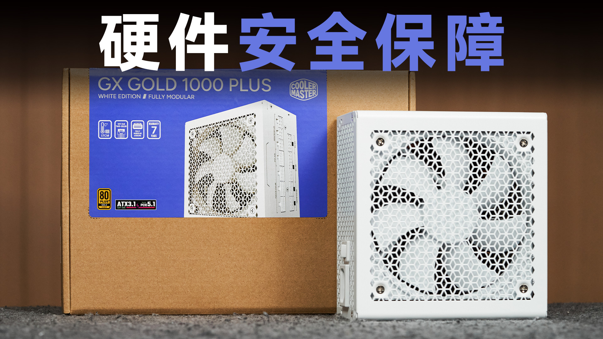 酷冷至尊 GX GOLD 1000 PLUS：大品牌千瓦电源性价比评测